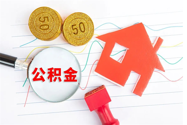 禹州离职之后住房公积金怎么取（离职了住房公积金怎么提取）