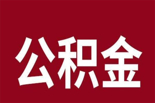 禹州本人公积金提出来（取出个人公积金）
