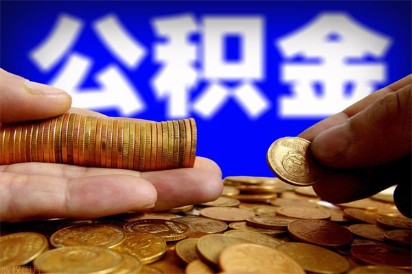 禹州公积金封存后多久可以取（公积金封存后多久怎么提取公积金）