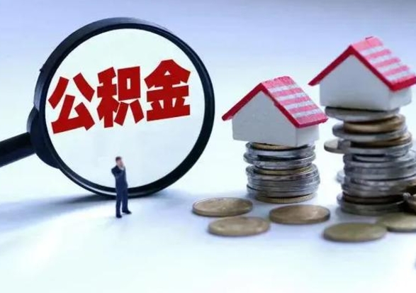 禹州辞职后住房公积金可以代取吗（离职后公积金可以代缴吗）