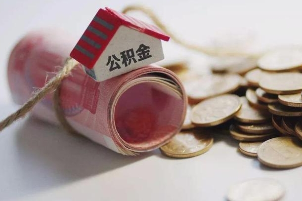 禹州半年公积金能取出来多少（半年的住房公积金可以取么?）