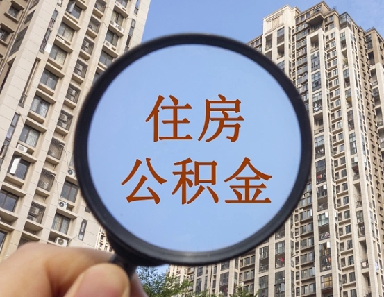 禹州离职后如何取住房公积金（离职后怎样取公积金）