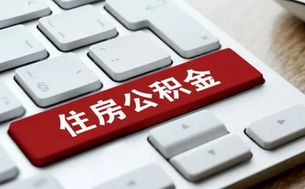 禹州2022市公积金取（2020年取公积金最新政策）
