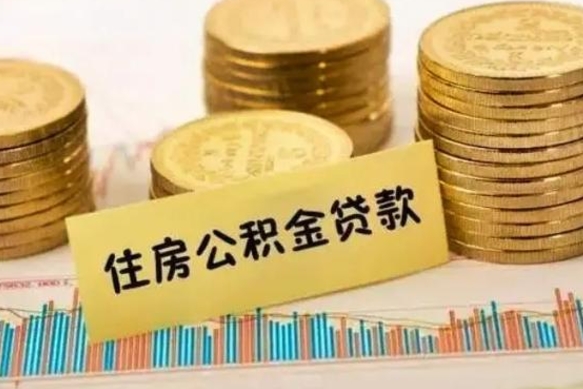 禹州个人怎么取住房公积金（如何取个人住房公积金）