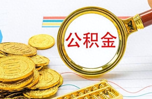 禹州个人帮提公积金（个人如何提出公积金）